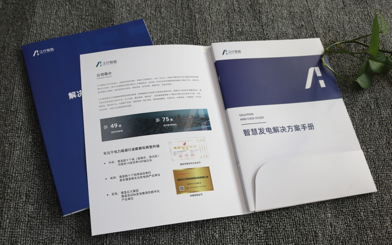 智慧發(fā)電解決方案手冊(cè)印刷、企業(yè)畫(huà)冊(cè)印刷、封套定制